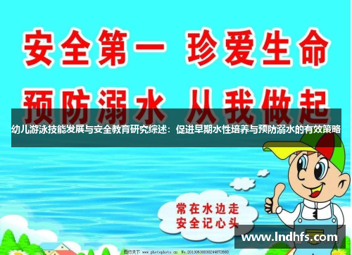 幼儿游泳技能发展与安全教育研究综述：促进早期水性培养与预防溺水的有效策略